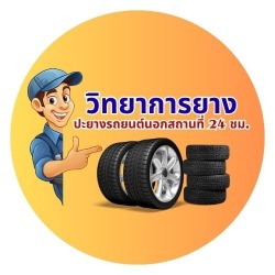 ร้านปะยางรถยนต์นอกสถานที่ 24 ชม.ปทุมธานี ร้านเปลี่ยนยางด่วน 